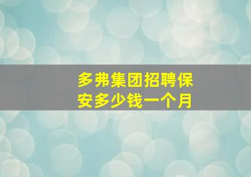 多弗集团招聘保安多少钱一个月