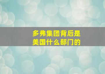 多弗集团背后是美国什么部门的