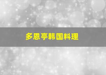 多恩亭韩国料理