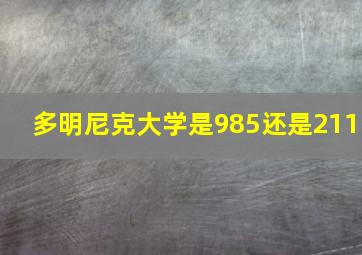 多明尼克大学是985还是211