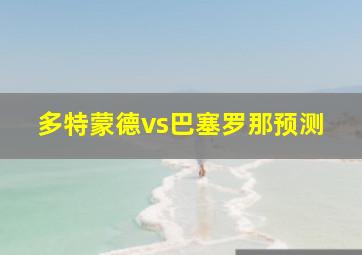 多特蒙德vs巴塞罗那预测