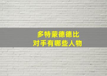 多特蒙德德比对手有哪些人物