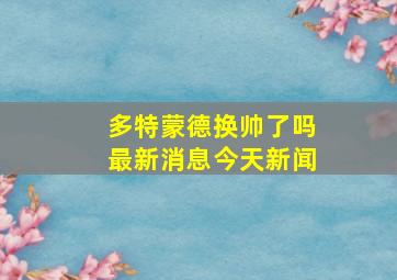 多特蒙德换帅了吗最新消息今天新闻