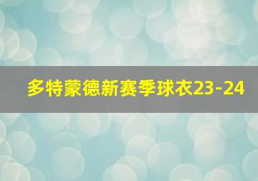 多特蒙德新赛季球衣23-24