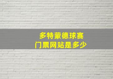 多特蒙德球赛门票网站是多少