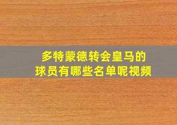 多特蒙德转会皇马的球员有哪些名单呢视频