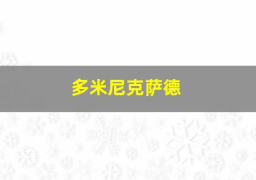 多米尼克萨德