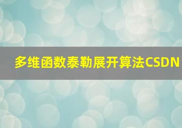 多维函数泰勒展开算法CSDN