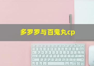 多罗罗与百鬼丸cp