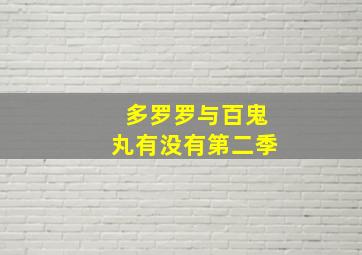 多罗罗与百鬼丸有没有第二季