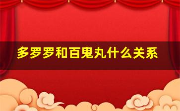 多罗罗和百鬼丸什么关系