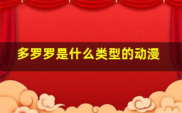 多罗罗是什么类型的动漫