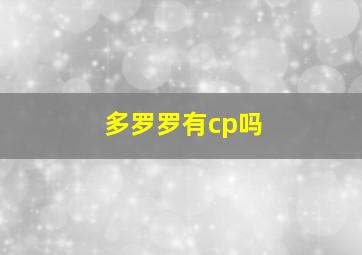 多罗罗有cp吗