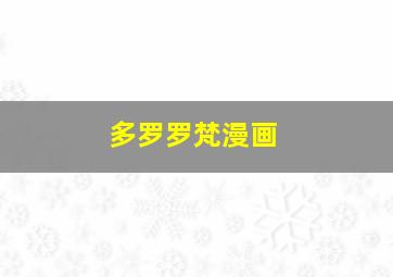 多罗罗梵漫画