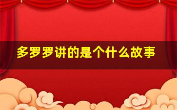 多罗罗讲的是个什么故事