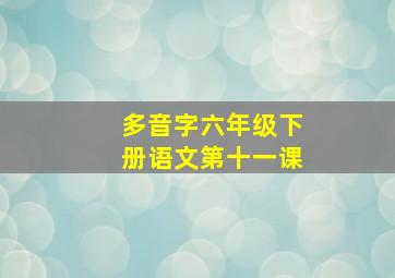 多音字六年级下册语文第十一课