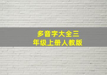 多音字大全三年级上册人教版