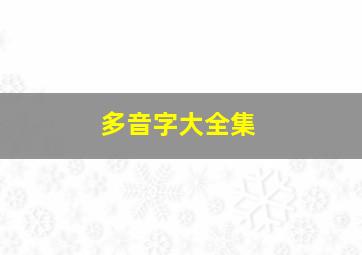 多音字大全集