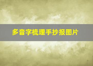 多音字梳理手抄报图片