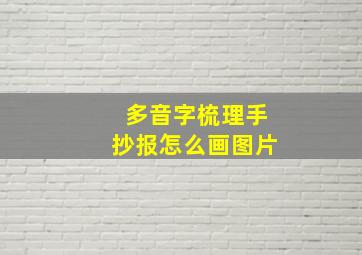 多音字梳理手抄报怎么画图片