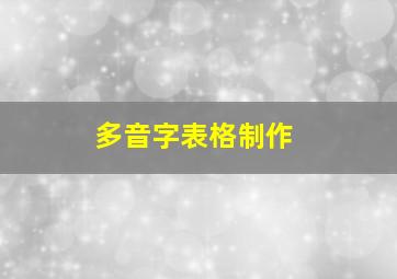 多音字表格制作