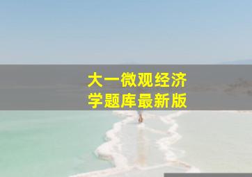 大一微观经济学题库最新版