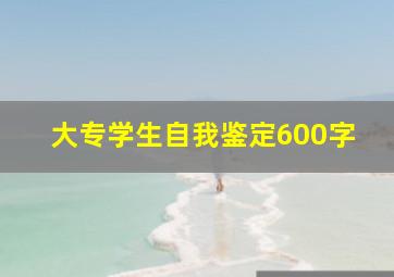 大专学生自我鉴定600字