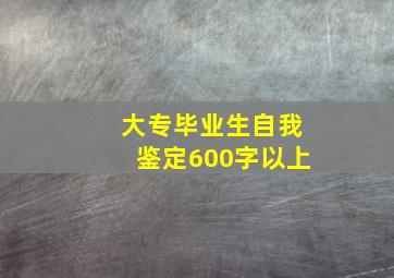 大专毕业生自我鉴定600字以上