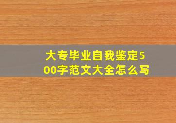 大专毕业自我鉴定500字范文大全怎么写