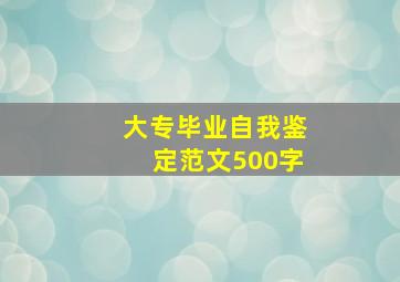 大专毕业自我鉴定范文500字