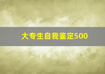 大专生自我鉴定500