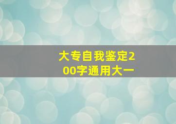 大专自我鉴定200字通用大一