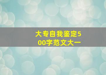 大专自我鉴定500字范文大一