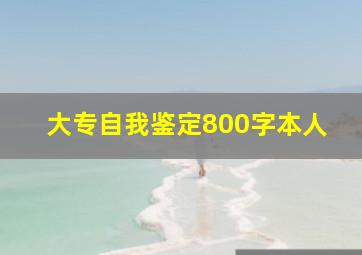 大专自我鉴定800字本人