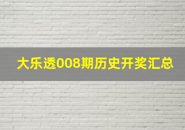 大乐透008期历史开奖汇总