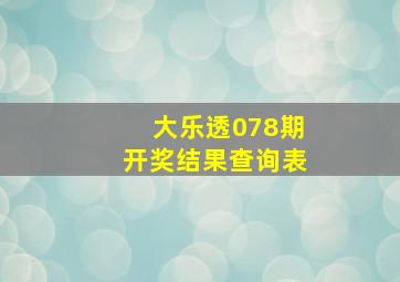 大乐透078期开奖结果查询表