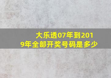 大乐透07年到2019年全部开奖号码是多少