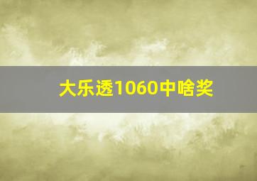 大乐透1060中啥奖