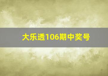 大乐透106期中奖号