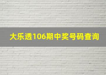 大乐透106期中奖号码查询