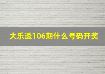 大乐透106期什么号码开奖