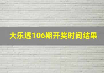 大乐透106期开奖时间结果