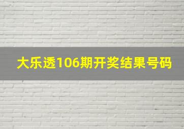 大乐透106期开奖结果号码