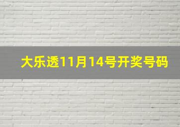 大乐透11月14号开奖号码