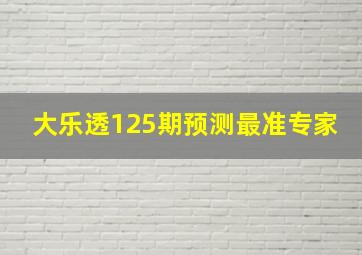 大乐透125期预测最准专家