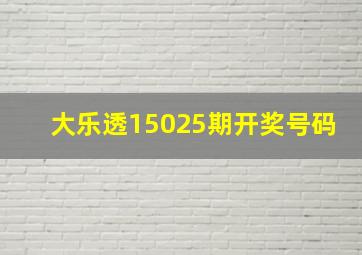 大乐透15025期开奖号码