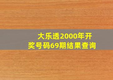 大乐透2000年开奖号码69期结果查询