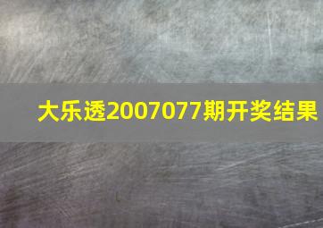 大乐透2007077期开奖结果