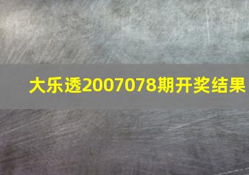 大乐透2007078期开奖结果