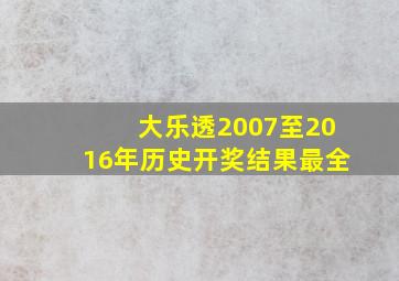 大乐透2007至2016年历史开奖结果最全